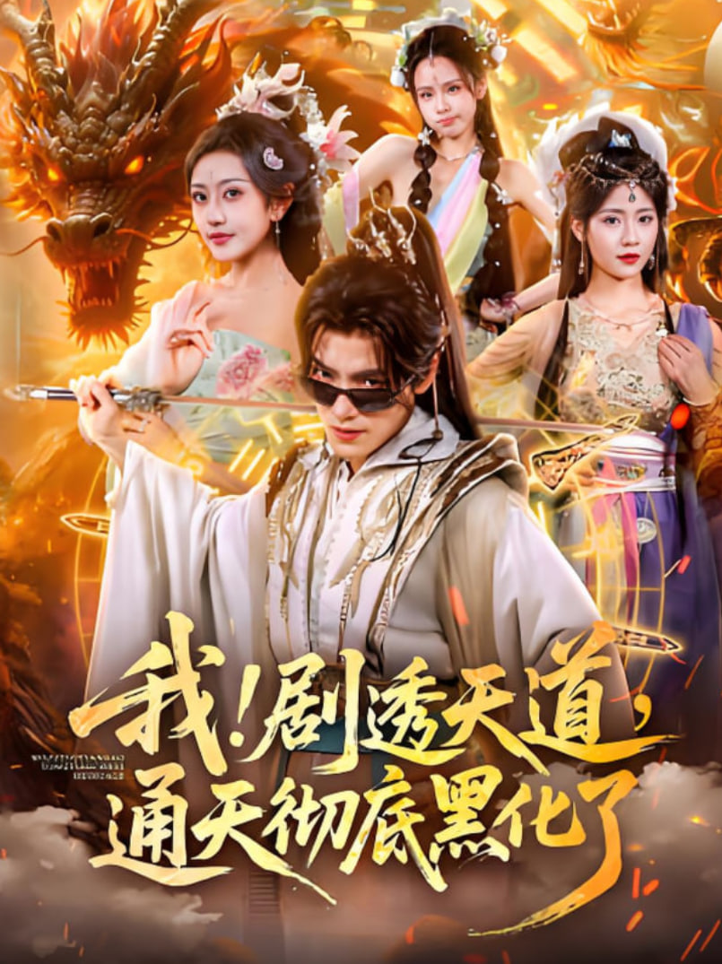 我！剧透天道，通天彻底黑化了（我剧透天道通天彻底黑化了） - 第71集完结_情景解析_可薇影影-影视解析网